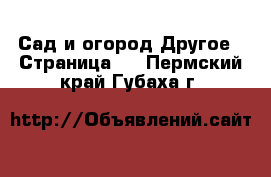 Сад и огород Другое - Страница 2 . Пермский край,Губаха г.